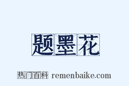 题墨花是什么意思的图片